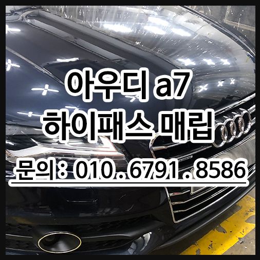 하이패스 매립 아우디a7